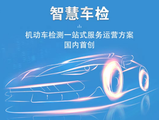 智慧車檢一站式服務(wù) 智慧車檢一站式服務(wù)